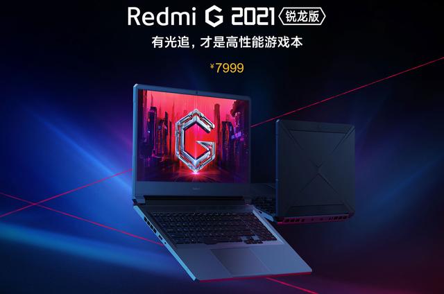 Redmi G游戏本：全系光追，小米最近发布的新款电脑红米游戏本G2021款值得入手吗