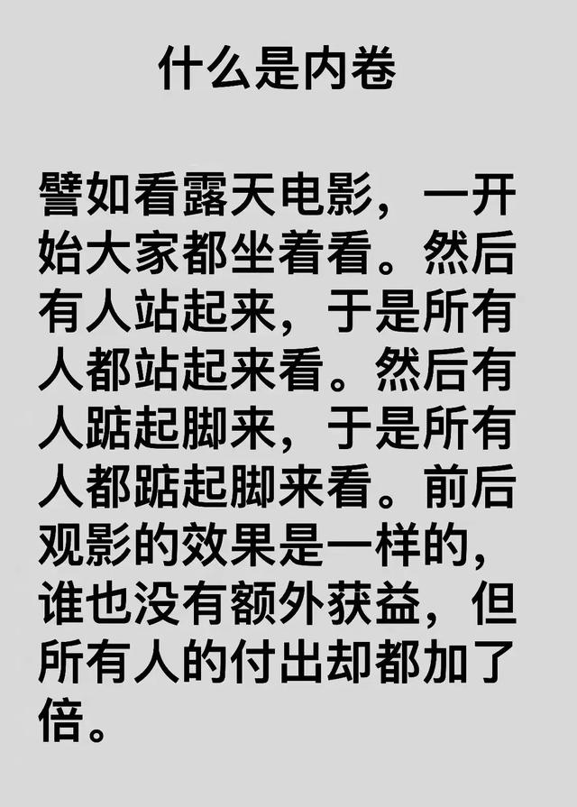 什么是内卷？
