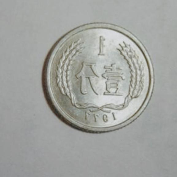 错版人民币值多少钱，世上独一无二的1977年错版一分硬币值多少钱？