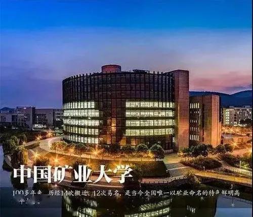矿业，徐州的中国矿业大学在国人心中的地位怎么样