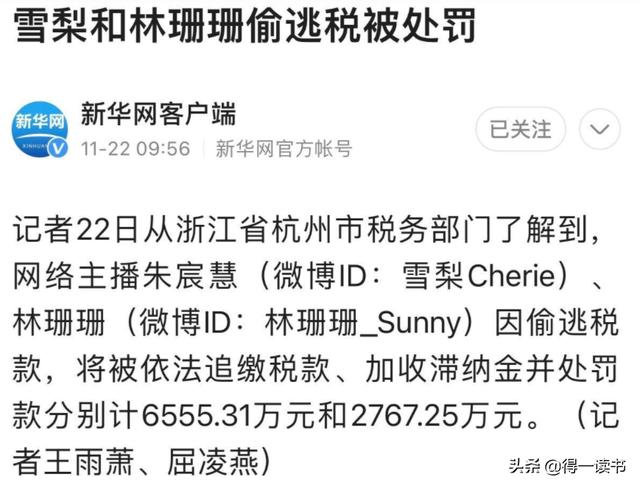 雪梨朱宸慧:网络主播雪梨偷逃税被罚款6555万，你怎么看