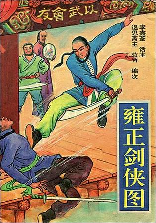 熟悉《雍正劍俠圖》這套書的朋友都知道,這套書中既有三百六十五位