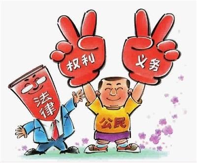 公民权利与义务漫画图片