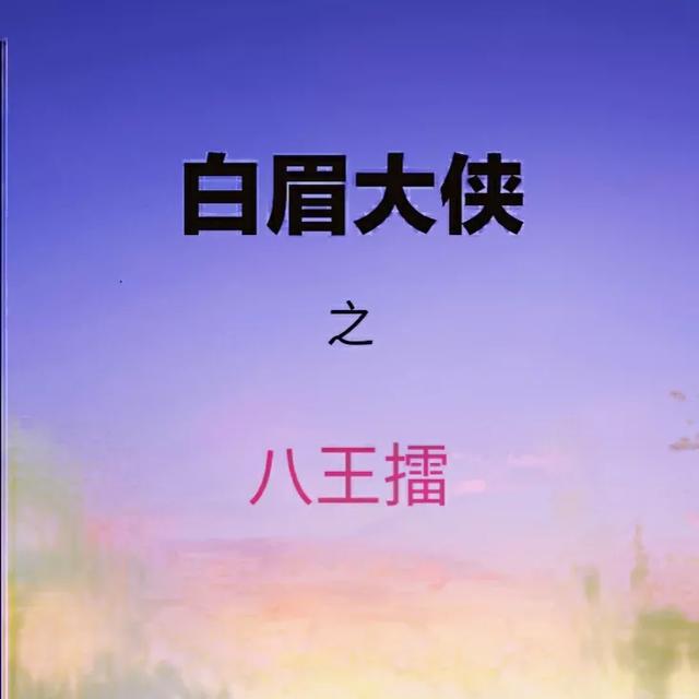 《白眉大侠》中的八王擂具体是怎么一回事,都有谁登台亮相了？