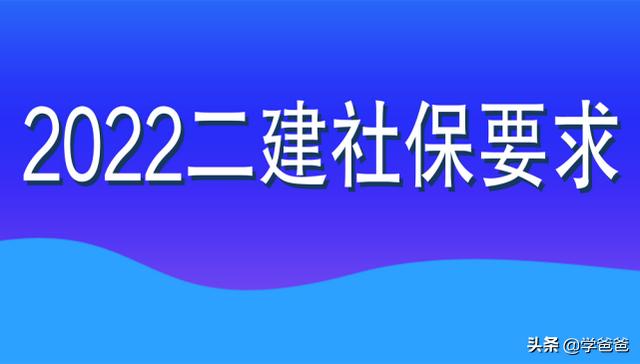 2022年二级建造师目前可进行网报的8个省份，都查社保吗？