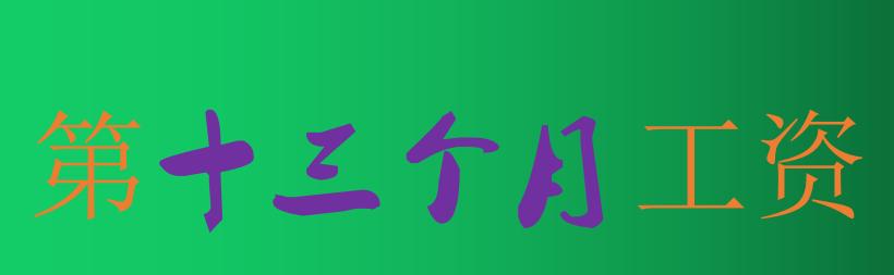 第十三个月工资是全额还是部分？