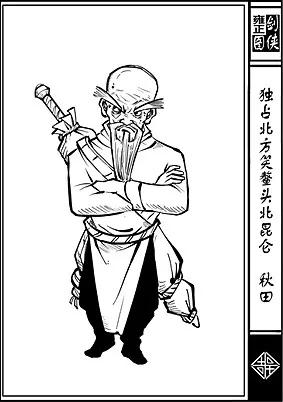 接下来是北侠秋田,南侠司马空和东侠侯廷了.