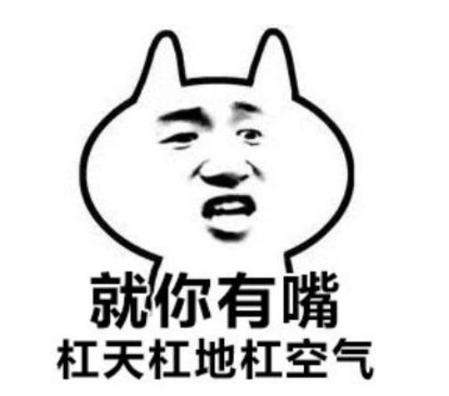 大家有没有可以怼死那种杠精的表情包不要水印谢谢各位