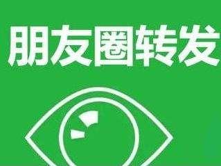 用微信招生,如何才能让家长主动转发朋友圈呢