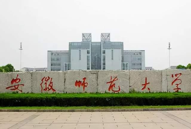 芜湖安徽师范灵异事件:安徽师范大学在芜湖是最好的学校么？