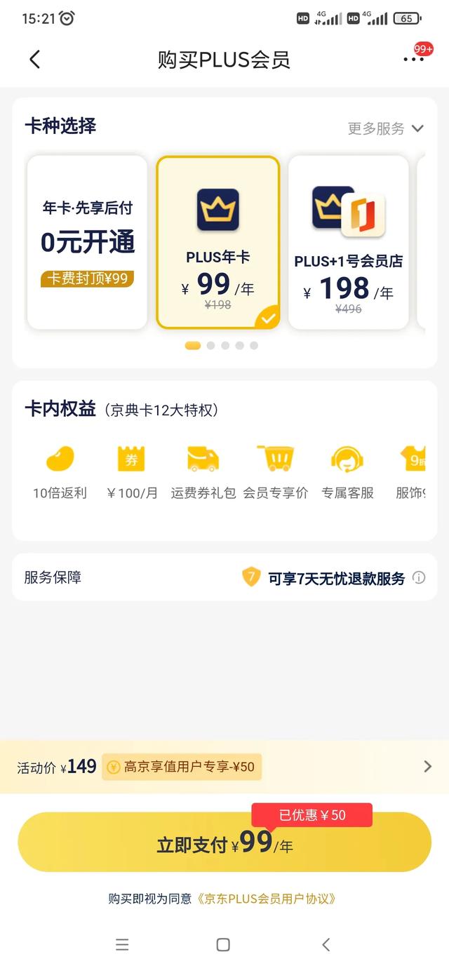 49元续费京东plus会员,值不值？