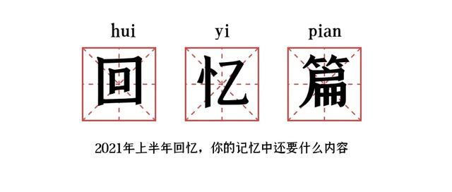 2021年新闻事件和感受，2021年你完成了哪些大事