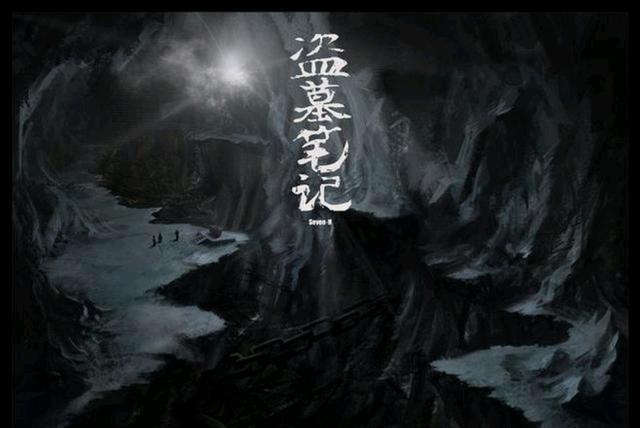 《盗墓笔记》有多少坑没填？