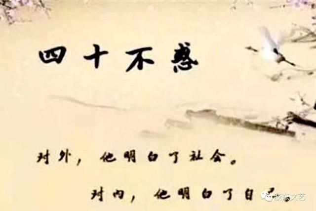 40不惑是什么意思,什么样的四十岁，才四十不惑呢？