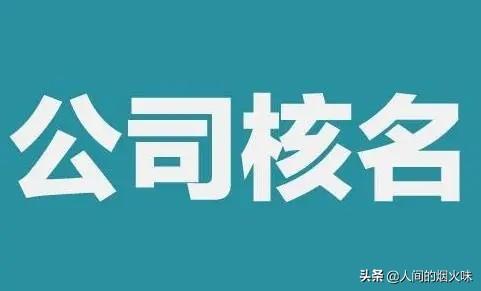 冯开诚创业公司名称，为什么公司名称要加上“有限”两字“有限”到底是什么意思