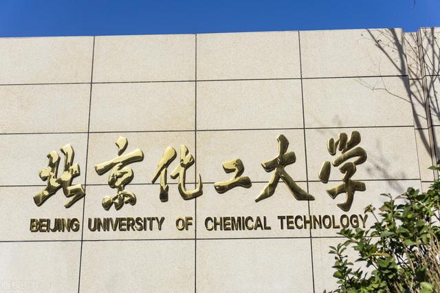 北京工业大学认可度高吗 北京化工大学哪个专业好(图4)