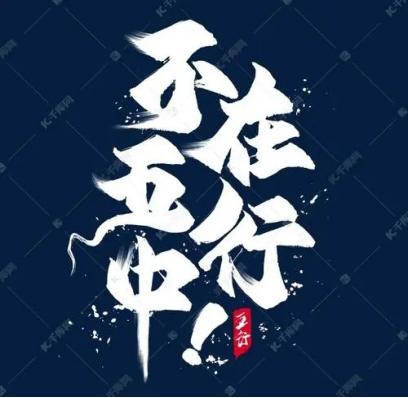 三界神仙微信<a href=https://maguai.com/list/269-0-0.html target=_blank class=infotextkey>红包群</a>:跳出三界外，不在五行中。这句话怎么理解