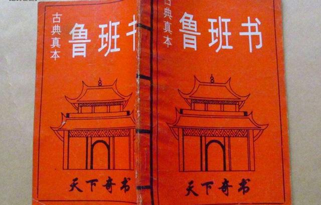 中国奇闻异事的小说，鲁班这么厉害，为什么他写的书被列入禁书，偷偷读了有什么后果