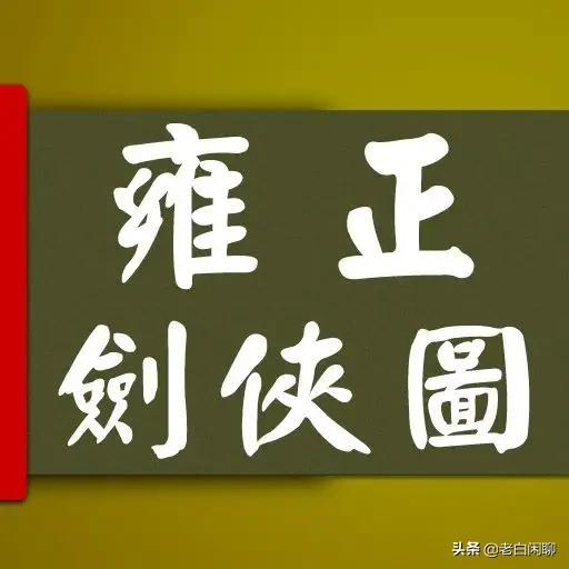 整套《雍正剑侠图》里面侠剑客的武功排名是怎样的？