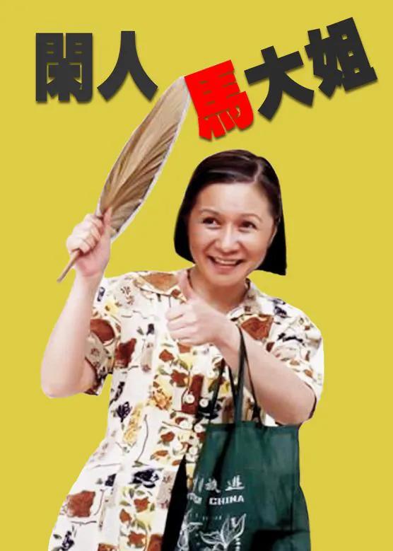 头几年看电视时,北京电视台经常播一个室内情景喜剧《闲人马大姐》.