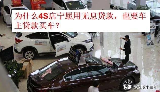 为什么4S店宁愿不收利息，也要劝你贷款买车，到底有什么猫腻？插图7