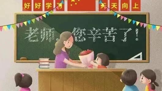 教师节<a href=https://maguai.com/list/256-0-0.html target=_blank class=infotextkey>朋友圈</a>文案简约:今天是教师节，有什么简短的教师节祝福语？
