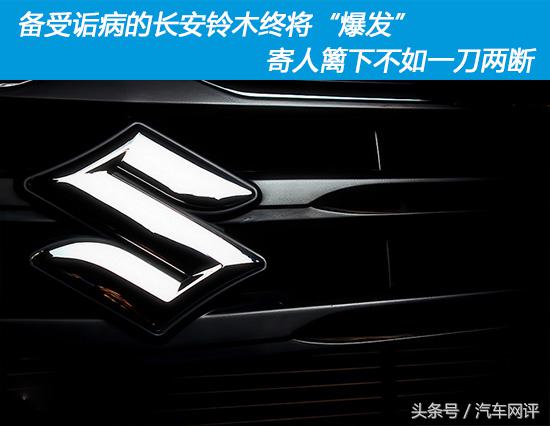 长安铃木车怎么样_铃木为什么叫长安铃木