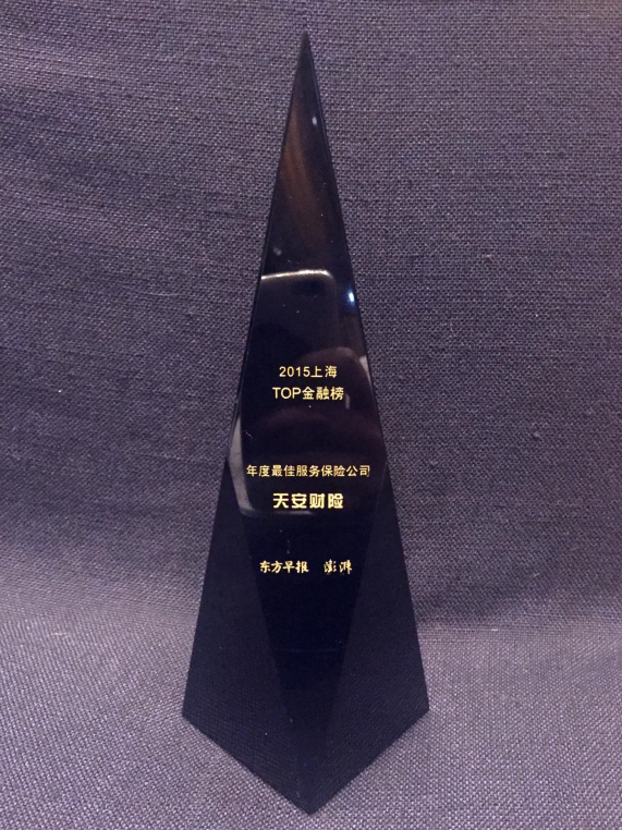 天安财险荣获“2015年度最佳服务保险公司”大奖