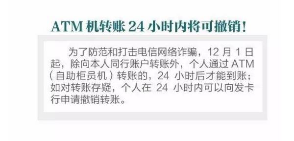 今天起，ATM机转账24小时内可撤销！小心哦，信用卡还款最好提前一天