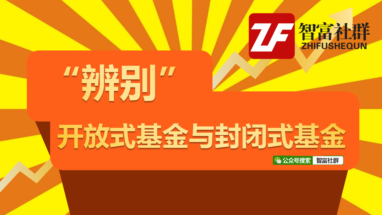 基金入门小贴士：开放式基金与封闭式基金的区别（图解）