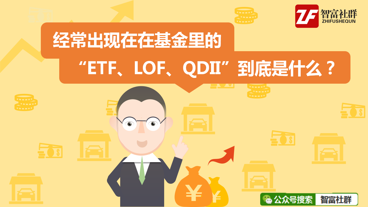 经常出现在基金里的“ETF、LOF、QDII”到底是什么？