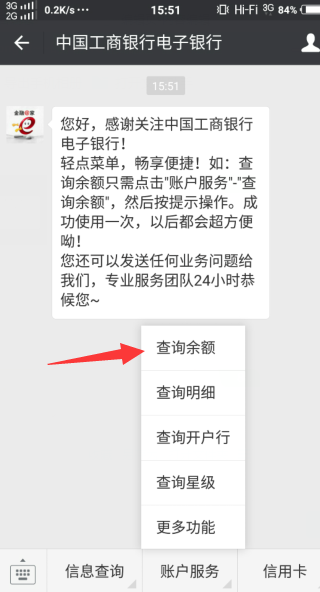 教你使用微信快速查询工行银行卡余额