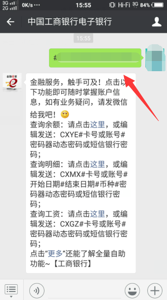 教你使用微信快速查询工行银行卡余额
