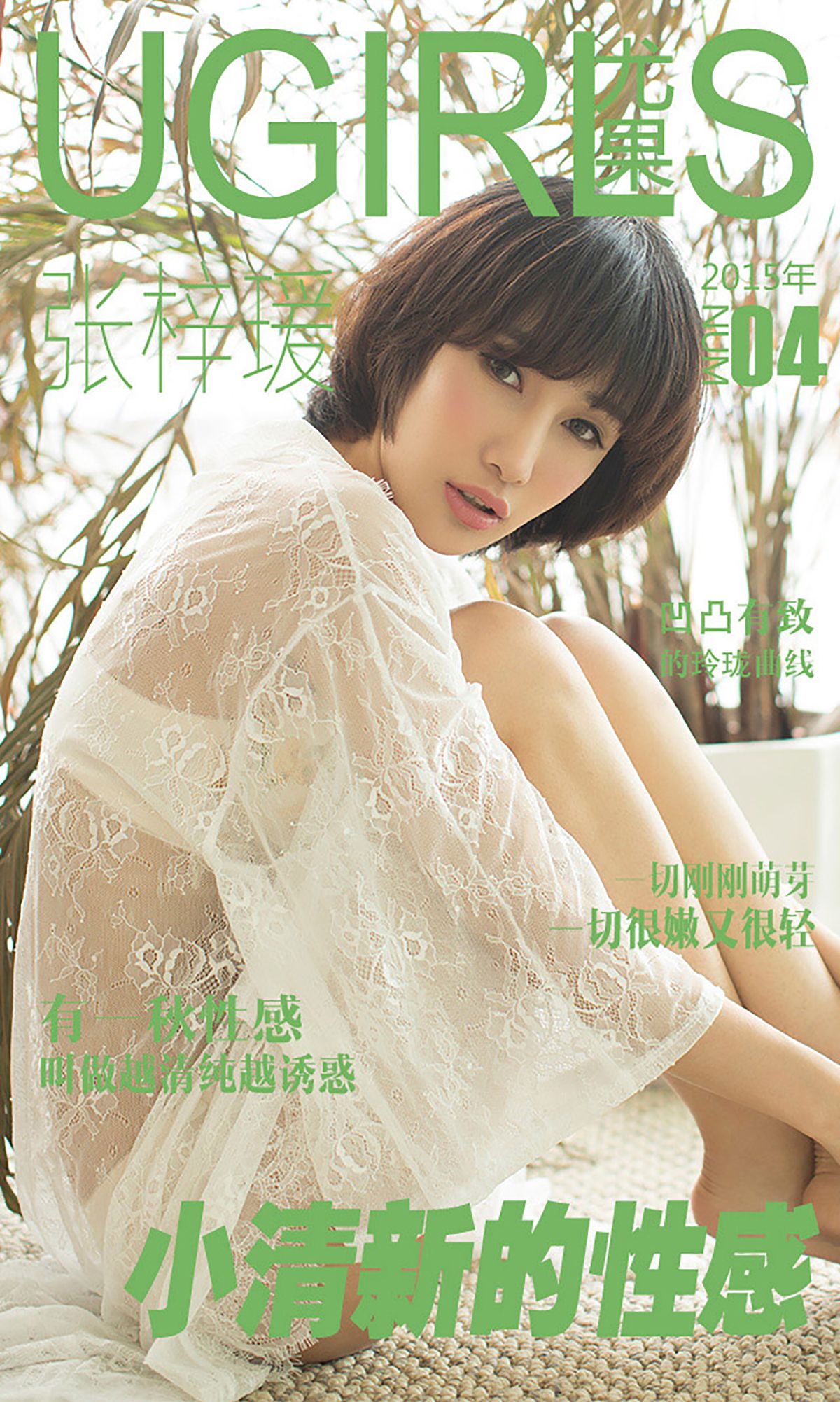 张梓瑗《小清新的性感》 [爱尤物Ugirls] No.004