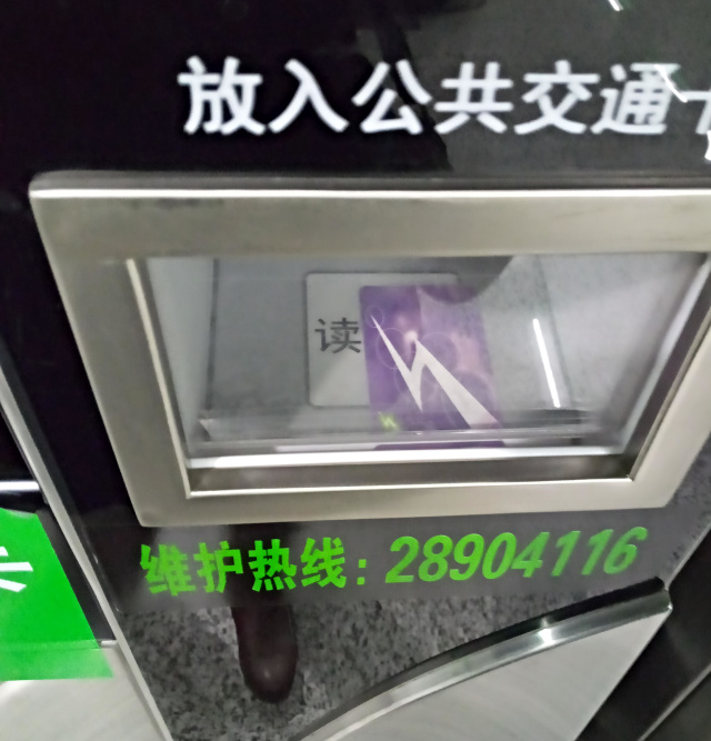 本周日起，上海多个地铁站，不会有人再帮你充交通卡了~