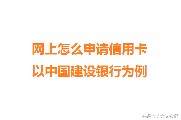 网上怎么申请信用卡以中国建设银行为例