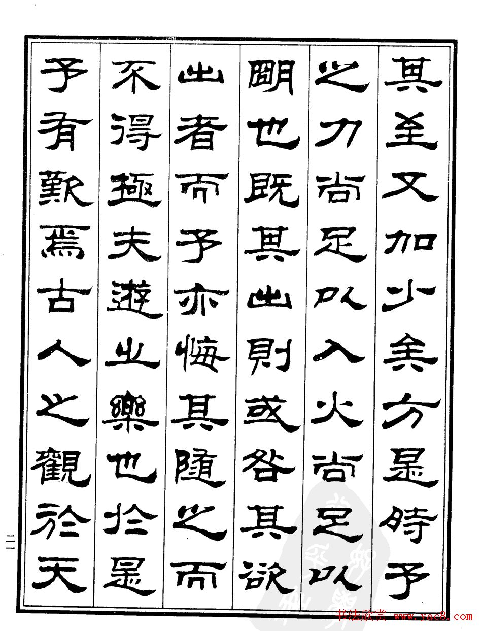 刘炳森隶书《游褒禅山记》字帖欣赏