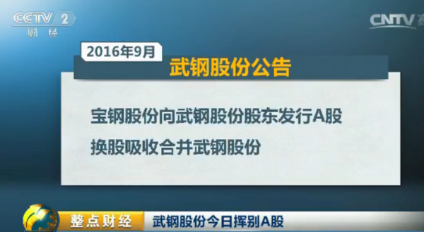 别了，武钢股份……十八年后的今天终止上市