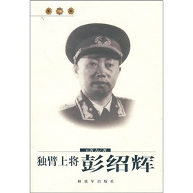中国开国10大独臂将军