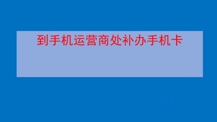 手机、银行卡和身份证一起丢了，第一时间怎么办？