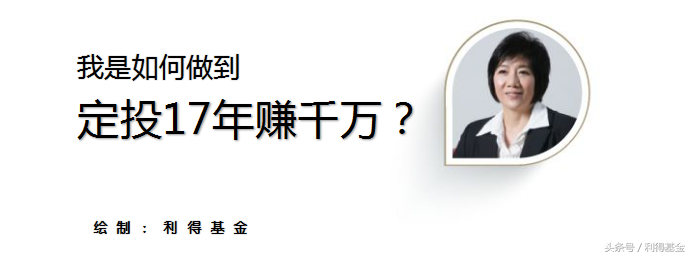 定投17年赚了上千万！同样是定投，你和高手之间到底差在哪里？