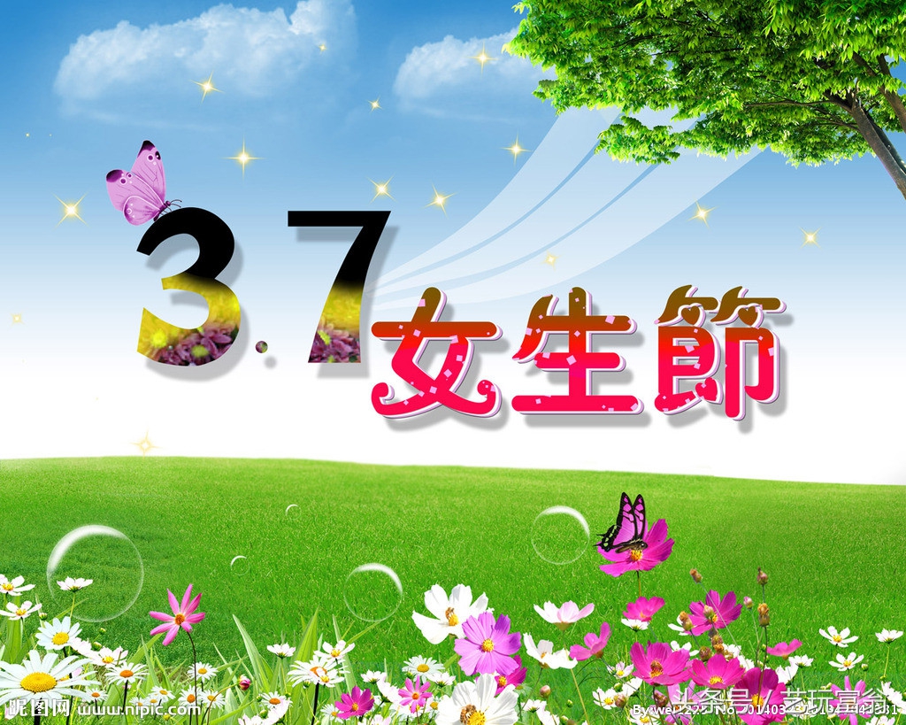 3月7日:女生节?