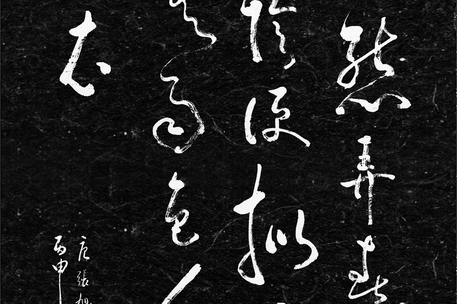 今日书法赏析:(山中留客)张旭山 草书字帖赏析