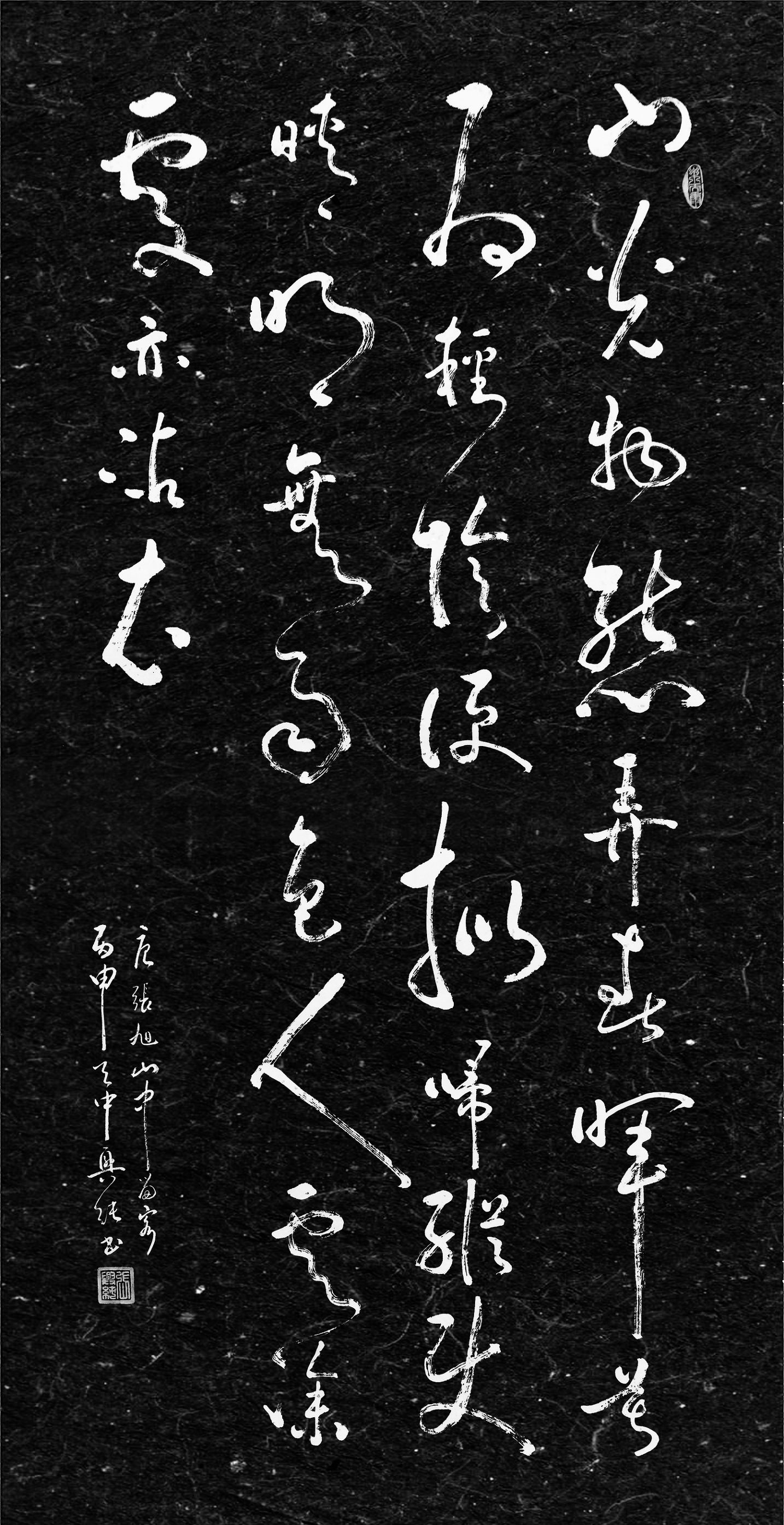 今日书法赏析:(山中留客)张旭山 草书字帖赏析