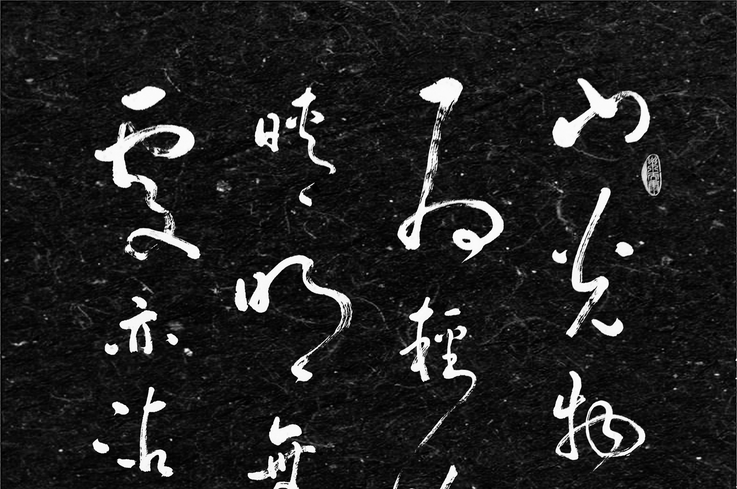 今日书法赏析:(山中留客)张旭山 草书字帖赏析