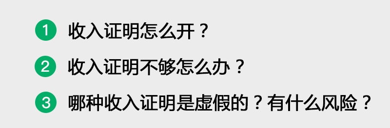 贷款买房，收入证明怎么开，不够怎么办？