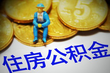 西安住房公积金“最多跑一次”缴存+贷款业务事项办理指南