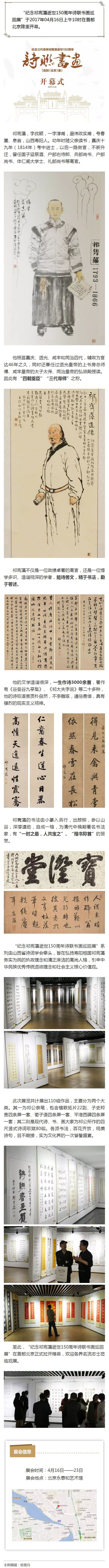 纪念三代帝师祁寯藻诗联书画巡回展在京开幕