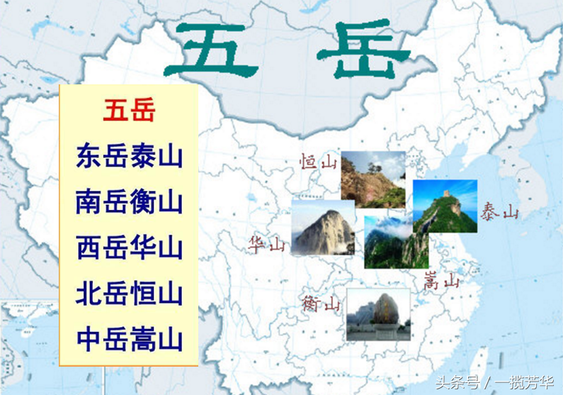 五岳传奇——中华名山:泰山,华山,衡山,恒山,嵩山