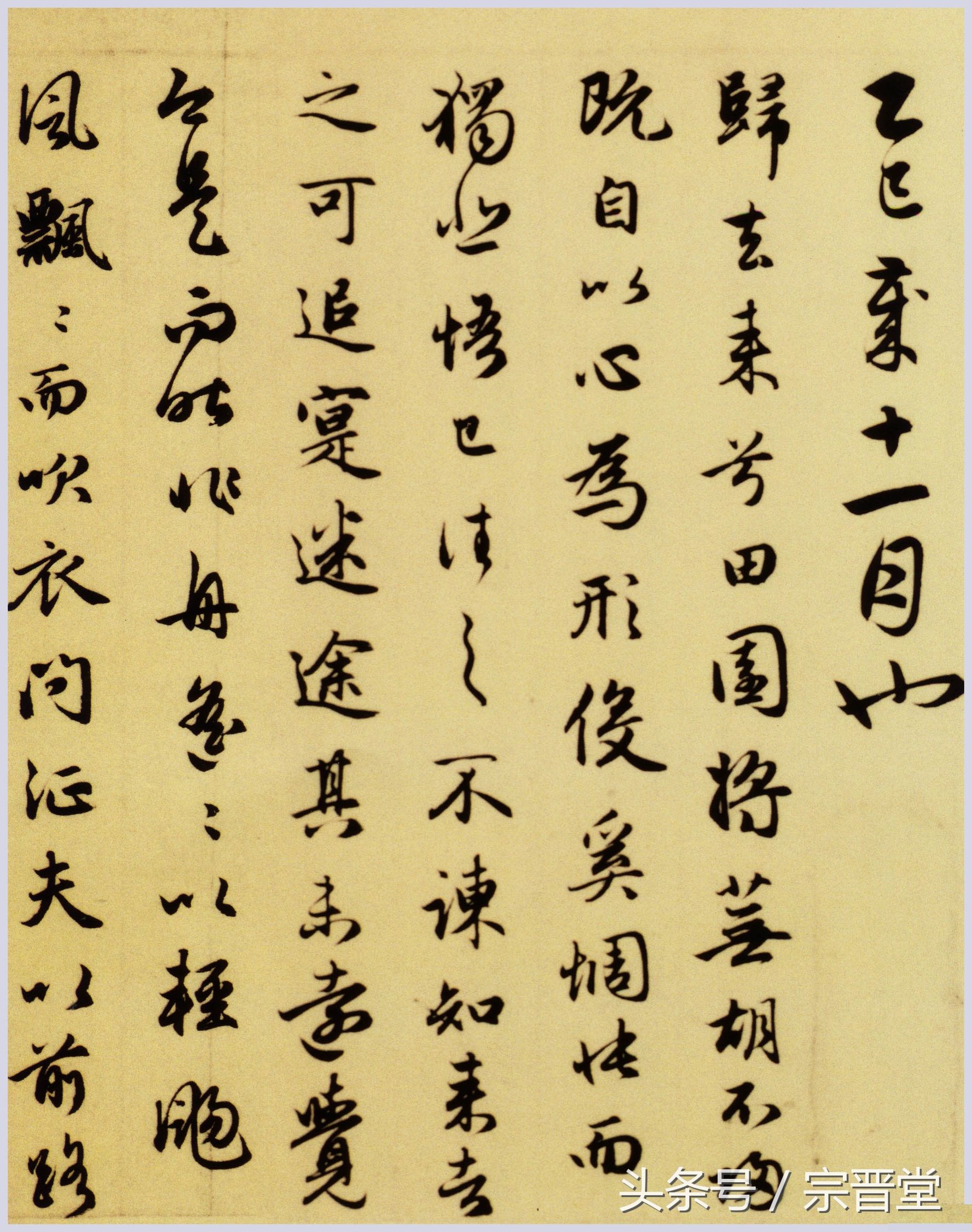 赵孟頫行草书《归去来辞》,附临作